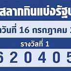 ตรวจผลสลาก 16 กรกฎาคม 2565